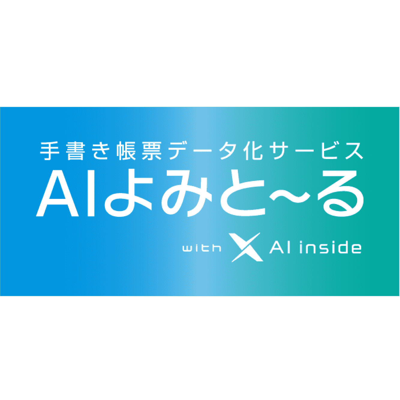 AIよみと～る／東日本電信電話株式会社