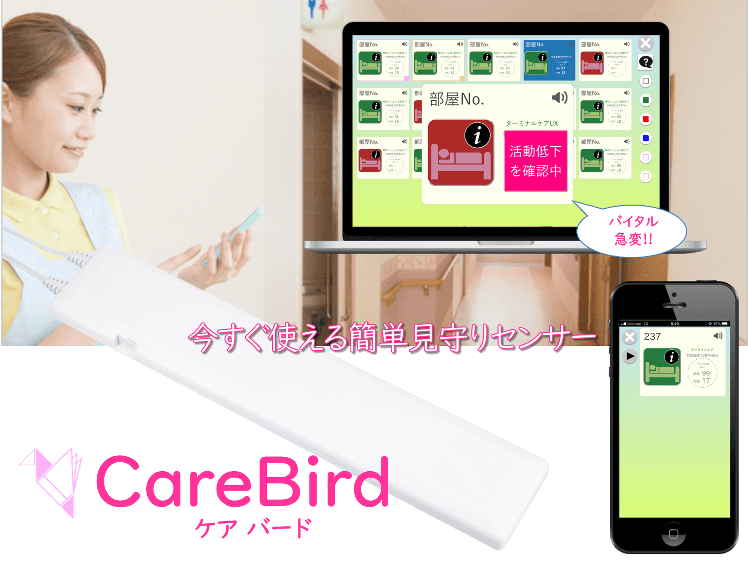 見守り支援システムCareBird／三昌商事株式会社